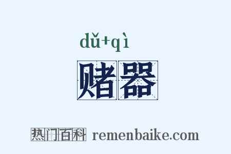 赌器是什么意思的图片